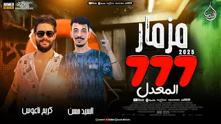 مزمار 777 المعدل جديد 2025 افندينا السيد حسن العالمي كريم ناعوس حظ شعبي جديد ترند 2025 