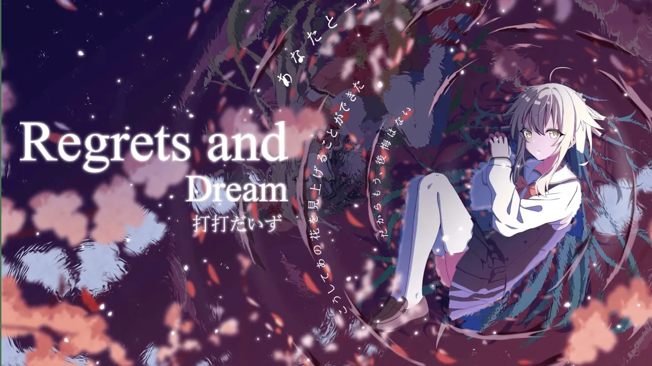 打打だいす - Regrets and Dream『さくら、もゆ。 Fanmade song』