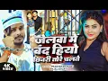 Download Lagu #Video - जेलवा में बंद हियो छिनरी तोरे चलते - #Prabhakar Yadav, #Anjali Bharti - Maghi Song 2025