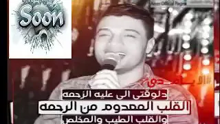 احمد عامر انا عمرى مانسيتك       حياة الروح دندنها