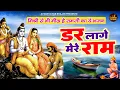 Download Lagu बार बार सुनोगे ये राम भजन | मेरी छोटी सी नाव तेरे जादू पाँव | Meri Choti Si Naav || केवट प्रंसग