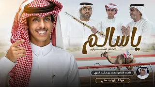 نادر الشراري يا سالـم كلمات الشاعر محمد بن مشيط المري حصريا 2025 