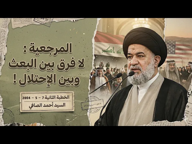 ⁣منبر المرجعية العليا (2004/5/7) : فضائح سجون الاحتلال تثبت استنساخهم لـ 
