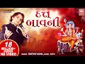 Download Lagu Gujarati Dutt Bavani | દત્ત બાવની | Parthiv Gohil | Gujarati Bhajan | Soormandir