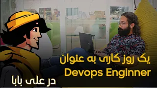 در علی بابا Devops Engineer یک روز