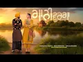Download Lagu GAANI WARGA | JASSAR 47 | PARWAAZ GILL | KUDRAT | THE FOLK TURBANATORS | LATEST PUNJABI SONG 2025 |
