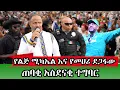Download Lagu የኛሰው በአሜሪካ ለማመን የሚከብድ ህዝብ የታየበት ደማቅ ቀን