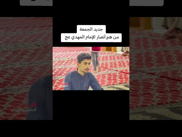⁣من هم أنصار الإمام المهدي عجل الله فرجه الشريف