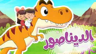 أغنية ديناصور قناة تيونز كيدز Tunes Kids 
