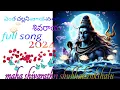 Download Lagu Entha challani vadavayya | ఎంత చల్లని వాడవయ్యా శివరాయ..ఎంత చక్కని వాడవయ్యాశివరాయ/fullsong/lord shiva