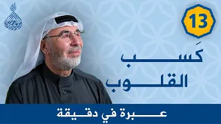 عبرة في دقيقة      كسب القلوب دندنها