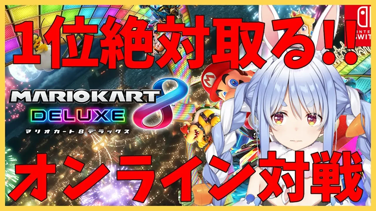 【マリオカート8DX】そろそろマリオカートで1位を取らないといけないぺこ!【ホロライブ/兎田ぺこら】