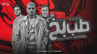 طب بخ سندال ماشي يمين اسلام كابونجا و ميسو ميسره توزيع فيجو الدخلاوي 2025 