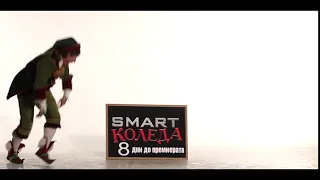 Smart Коледа остават 8 дни 