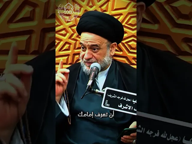⁣يجب على المؤمنين معرفة إمام زمانهم (عجّل الله فرجه) - السيد علاء الموسوي