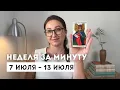 Download Lagu 7 ИЮЛЯ – 13 ИЮЛЯ • НЕДЕЛЯ за МИНУТУ • Таро Прогноз на Неделю • Diva V.S