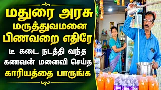மதுரை அரசு மருத்துவமனை பிணவறை எதிரே டீ கடை நடத்தி வந்த கணவன் மனைவி செய்த காரியம்/panchumethai 