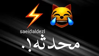 حالات واتس مهرجانات        عصام صاصا شايف عيال محدثه    تصميم شاشه سوداء مهرجانات        دندنها