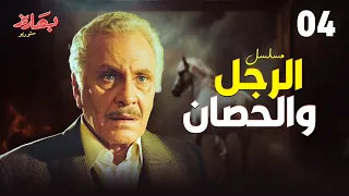 مسلسل الرجل والحصان الحلقة 4 بطولة محمود مرسي  مسلسل الرجل والحصان الحلقة 4 بطولة محمود مرسي