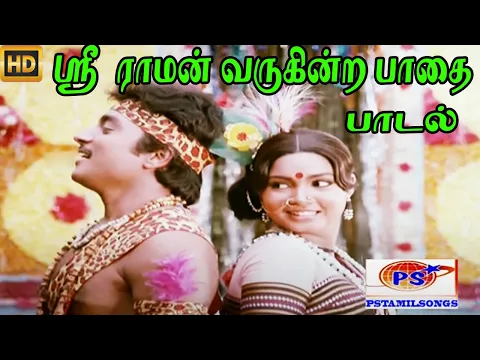Sree Raman Varukindra Pathai - YouTube