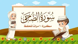 سورة الضحى مكررة 10 مرات للأطفال المصحف المعلم الشيخ مشاري بن راشد العفاسي 