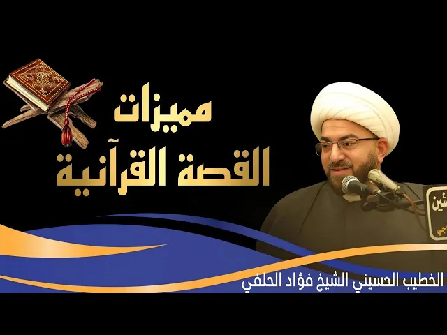 ⁣مميزات القصة القرأنية