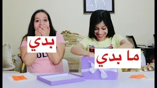 تحدي الهدية بدي ما بدي مقلبونا Gifts Challenge 