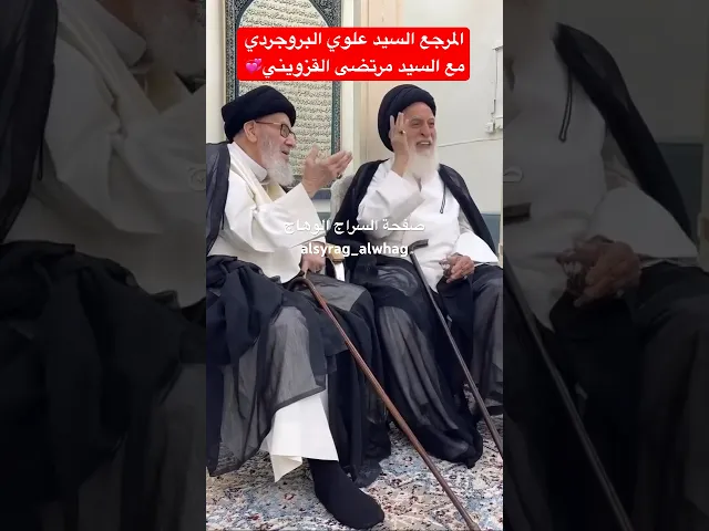 ⁣المرجع الديني السيد علوي بروجردي دام ظله مع السيد مرتضى القزويني دام عزه