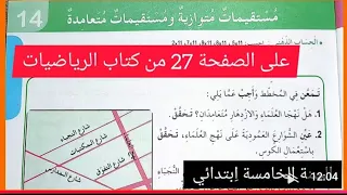حل تمارين الصفحة 27من كتاب الرياضيات للسنة الخامسة ابتدائي مستقمات متوازية ومتعامدة 