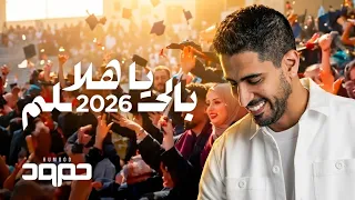 حمود الخضر   يا هلا بالحلم ٢٠٢٦   اغنية تخرج      دندنها