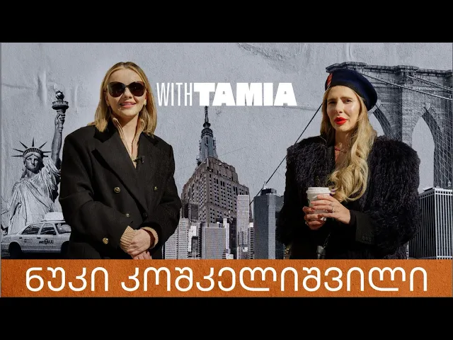 ნუკი კოშკელიშვილი. გადაცემა N14