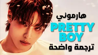 ناديني بالفتى الجميل أغنية هارموني الشهيرة P1HARMONY PRETTY BOY Arabic Sub Lyrics مترجمة 