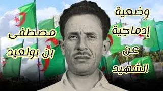 وضعية إدماجية عن الشهيد مصطفى بن بولعيد تعبير كتابي 