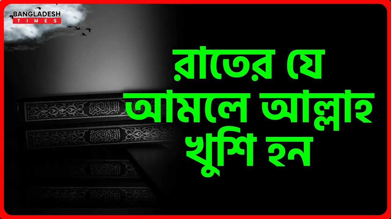 রাতের যে আমলে আল্লাহ খুশি হন | ইসলামিক টিপস