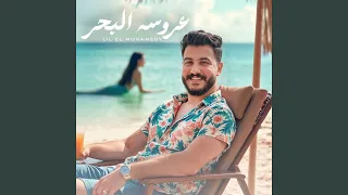 عروسه البحر 