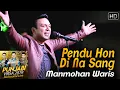 Download Lagu Pendu Hon Di Na Sang - Manmohan Waris | Punjabi Virsa 2019