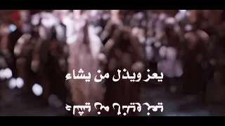 يعز ويذل من يشاء   سبحان الله     دندنها