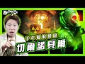 Lagu 【切爾諾貝爾】一分鐘核測 葬送城市半世紀|輻射延續數千年 三日撤離變永別|36小時的沉默 比輻射塵更致命|三日撤離變永別|核災難揭官僚體制 成蘇聯瓦解的關鍵