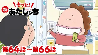 【もっと！】第64話〜第66話「父を察する母」ほか | 新あたしンち