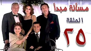 مسلسل مسألة مبدأ الحلقة 25 Masalet Mabda Series Ep 