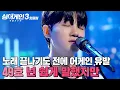 Download Lagu ＂출연자 중 최고가 아닌가＂ 심사위원들 다 쓰러트린 美친 감성💖 49호 가수의 '넌 쉽게 말했지만'｜싱어게인3｜JTBC 231214 방송 외
