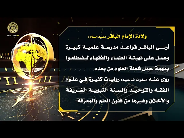تلكم الأحداث ( ولادة الإمام الباقر (ع) )