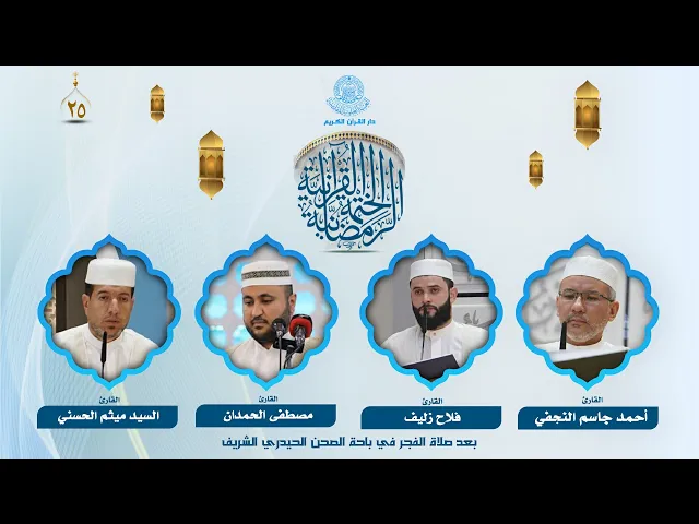 ⁣الختمة القرآنية الرمضانية بعد صلاة الفجر | الجزء الخامس والعشرون | العتبة العلوية المقدسة | 1446هـ