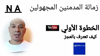 كيف تعترف بالعجز     الخطوة الأولي زمالة المدمنين المجهولين   دندنها