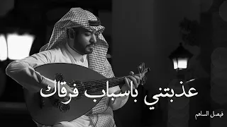 عذبتني باسباب فرقاك   فيصل الساهم جلسة عود      دندنها