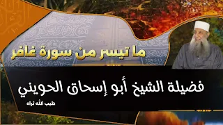 ما تيسر من سورة غافر للشيخ الحويني  ما تيسر من سورة غافر للشيخ الحويني