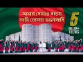 Download Lagu আমার সোনার বাংলা | দেশ বরেণ্য ৫০ জন শিল্পীর কন্ঠে জাতীয় সংগীত | National Anthem of Bangladesh