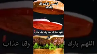 اللهم بارك لنا فيما رزقتنا وقنا عذاب النار 