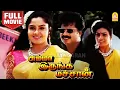 Lagu சும்மா இருங்க மச்சான் Summa Irunga Machan Comedy Full Movie |  Pandiarajan  |  Pragathi  | Divyasri