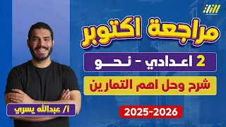 مراجعه شهر اكتوبر عربي تانيه اعدادي مراجعه نحو تانيه اعدادي الترم الاول مستر عبدالله يسري  مراجعه شهر اكتوبر عربي تانيه اعدادي مراجعه نحو تانيه اعدادي الترم الاول مستر عبدالله يسري
